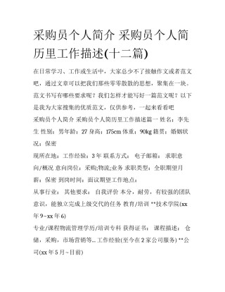 采购员个人简介 采购员个人简历里工作描述(十二篇)