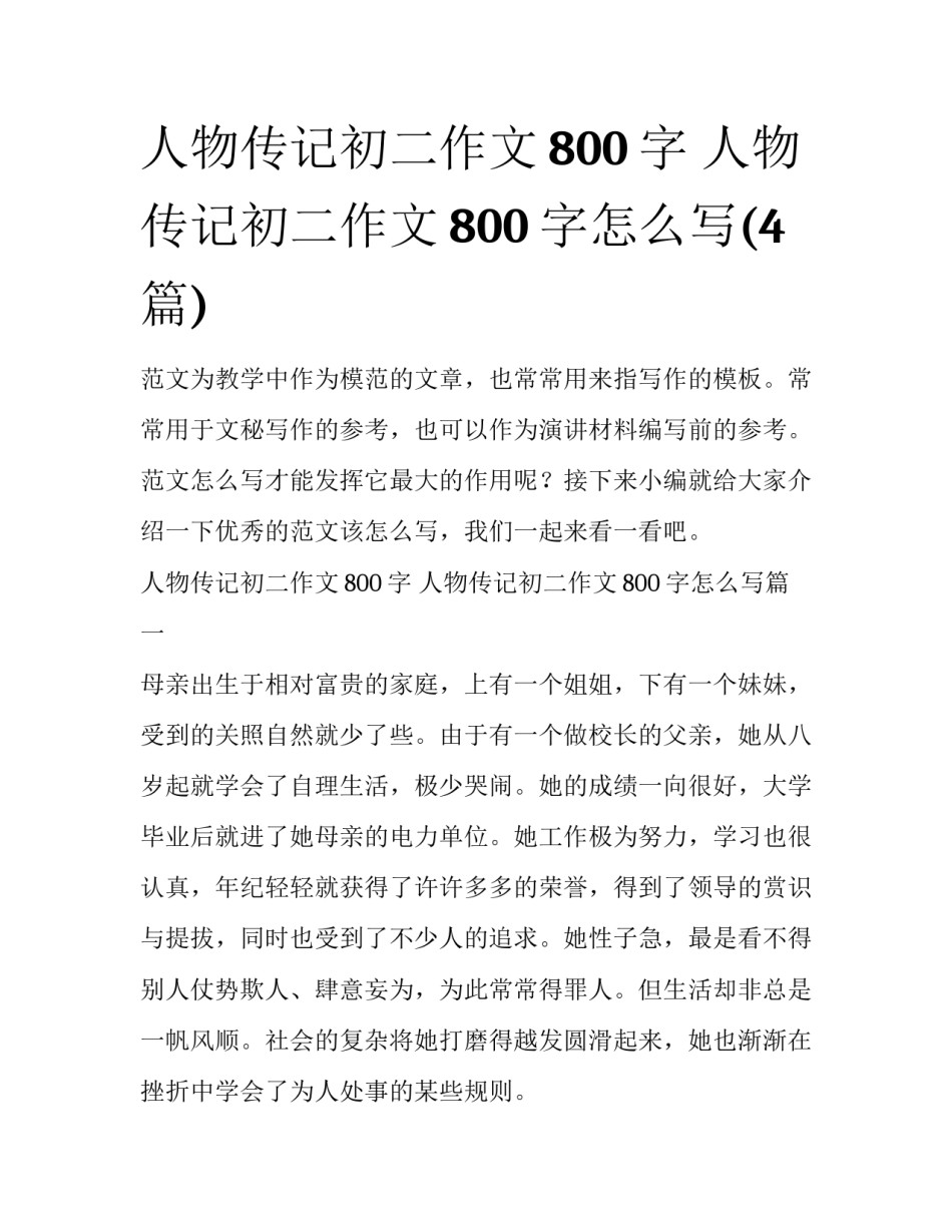 人物传记初二作文800字 人物传记初二作文800字怎么写(4篇)_第1页