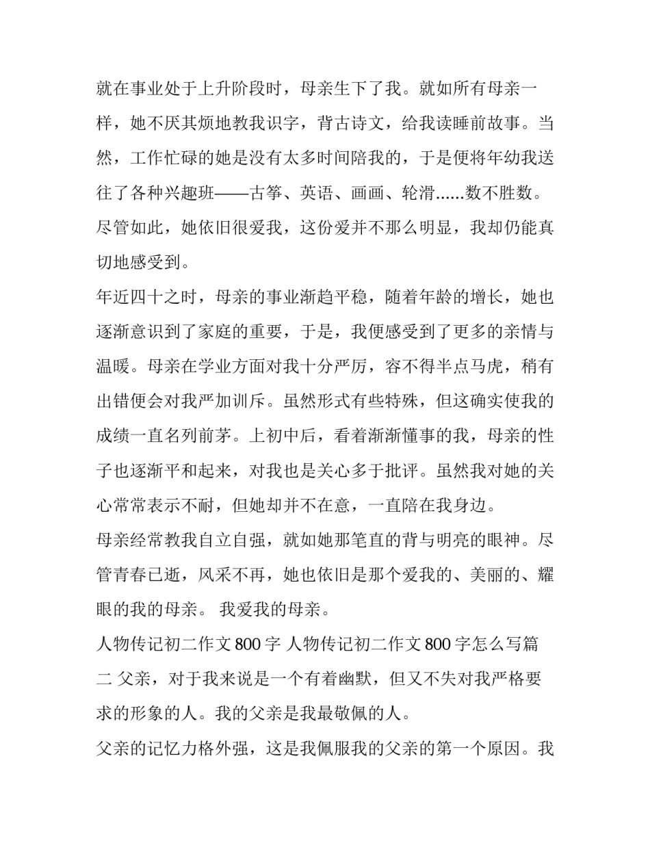 人物传记初二作文800字 人物传记初二作文800字怎么写(4篇)_第2页