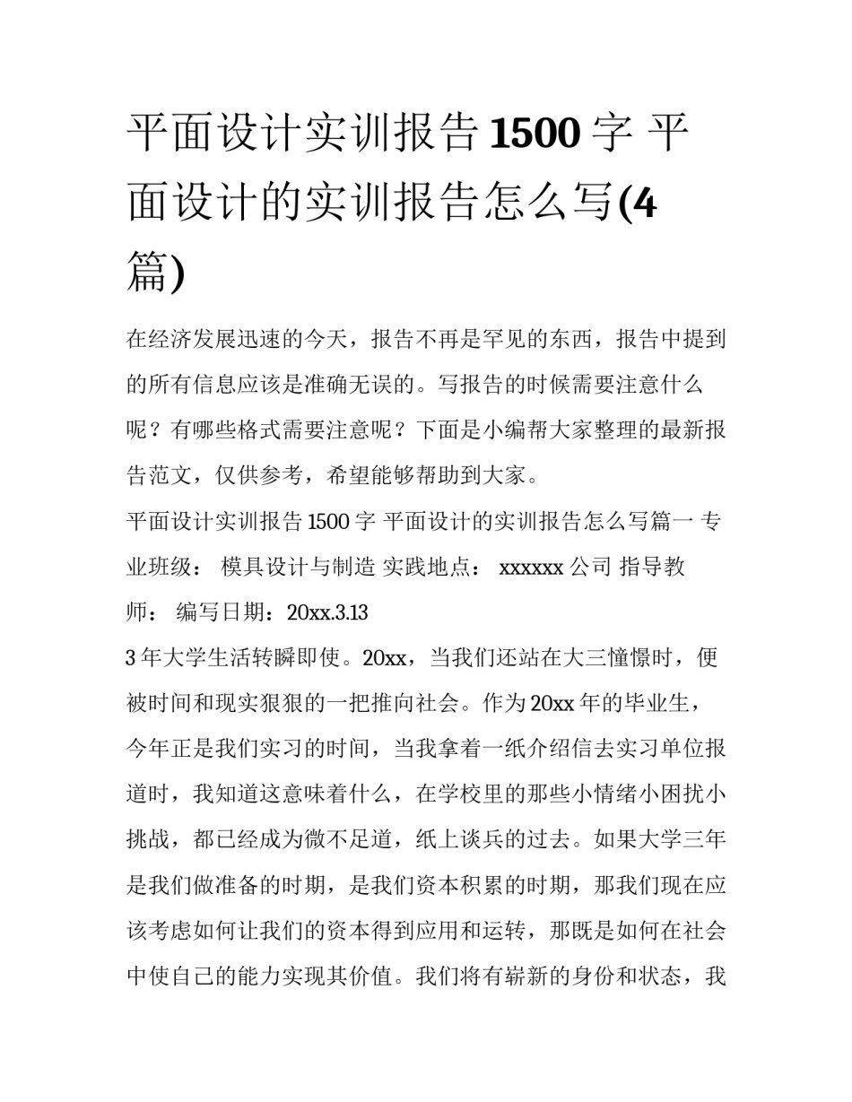 平面设计实训报告1500字 平面设计的实训报告怎么写(4篇)_第1页