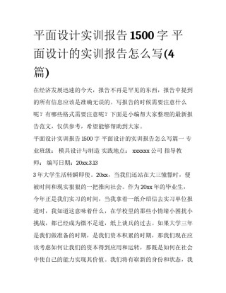 平面设计实训报告1500字 平面设计的实训报告怎么写(4篇)