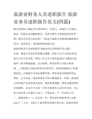 旅游业财务人员述职报告 旅游业务员述职报告范文(四篇)