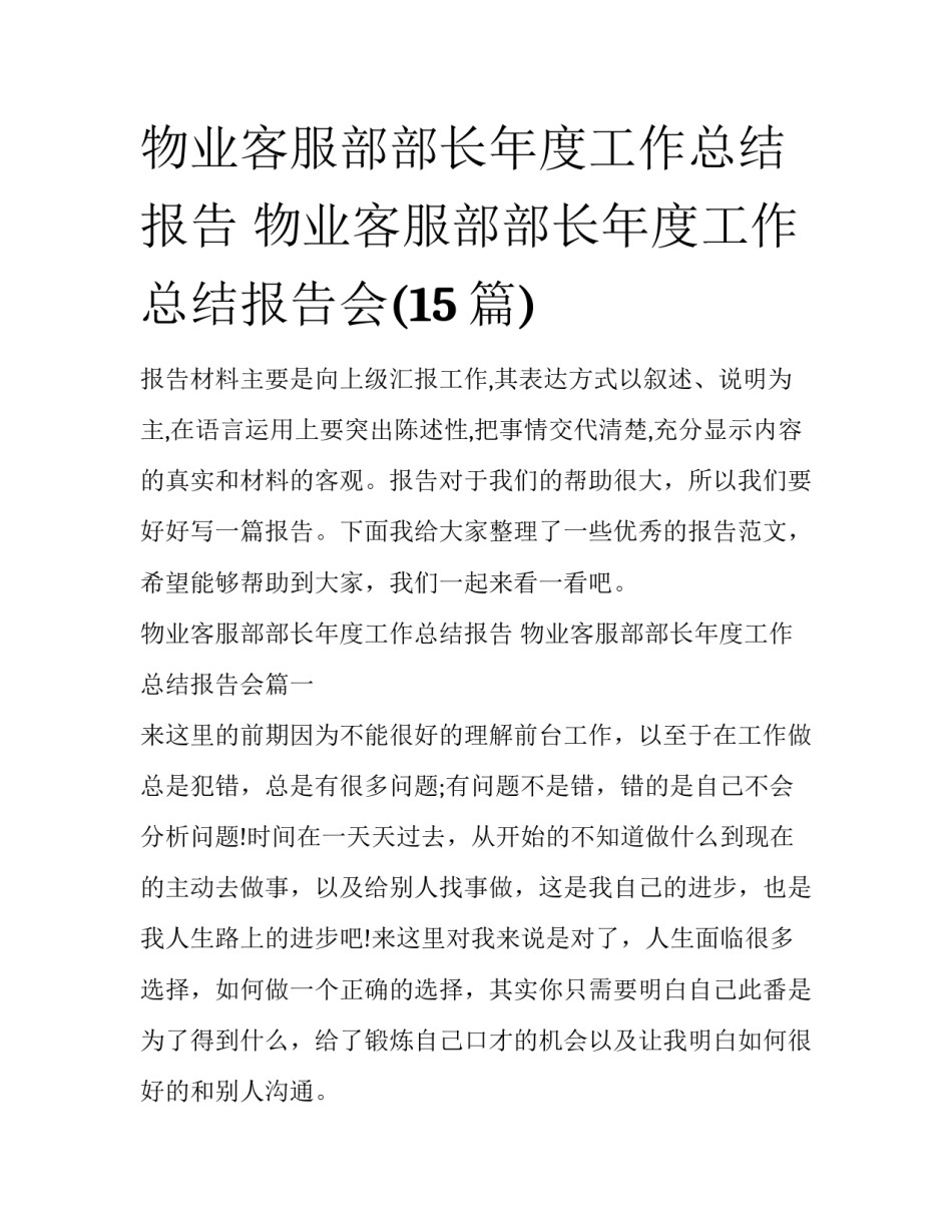 物业客服部部长年度工作总结报告 物业客服部部长年度工作总结报告会(15篇)_第1页
