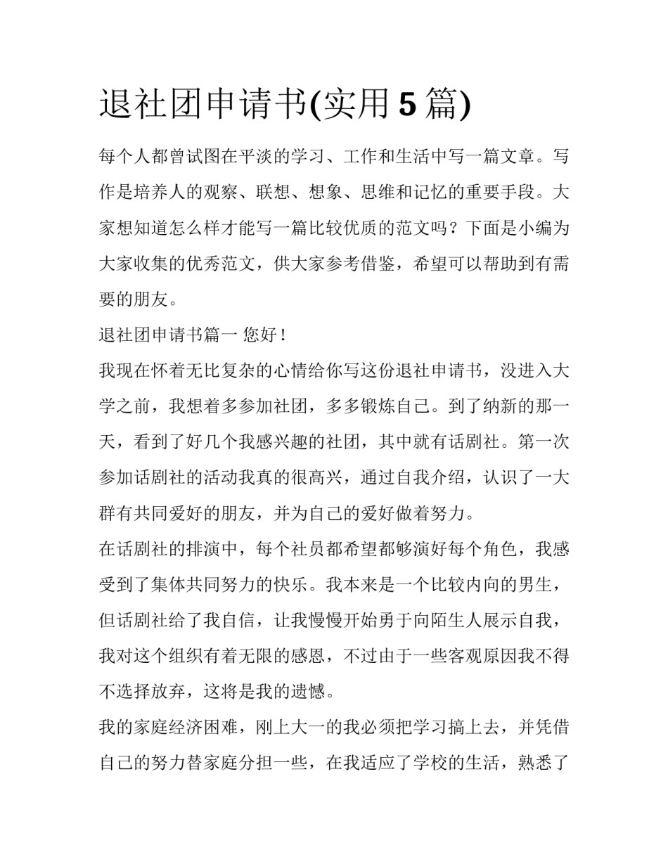 退社团申请书(实用5篇)_第1页