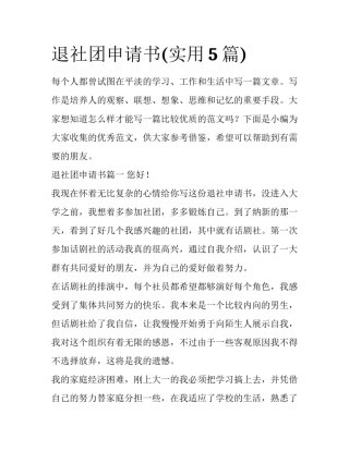 退社团申请书(实用5篇)