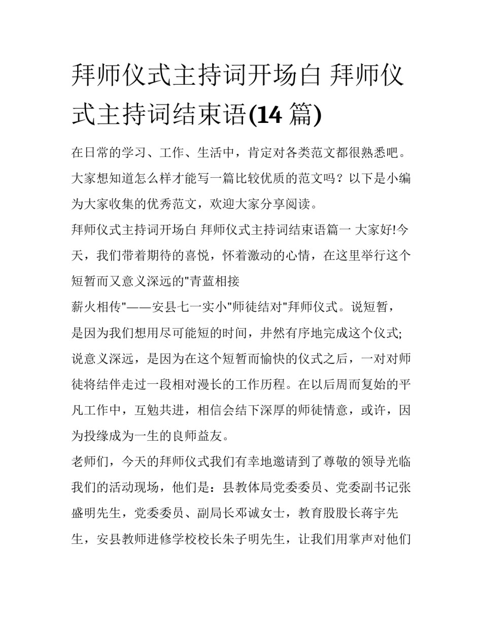 拜师仪式主持词开场白 拜师仪式主持词结束语(14篇)_第1页