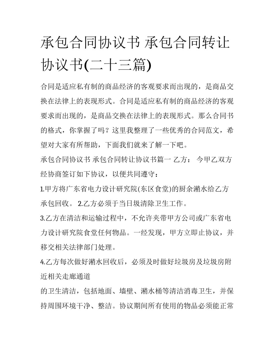 承包合同协议书 承包合同转让协议书(二十三篇)_第1页