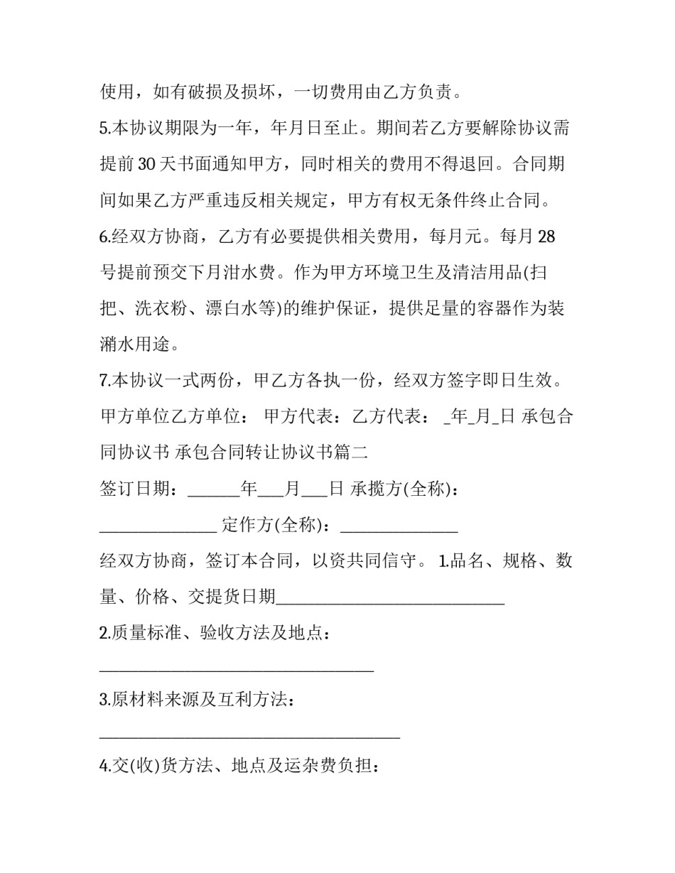 承包合同协议书 承包合同转让协议书(二十三篇)_第2页