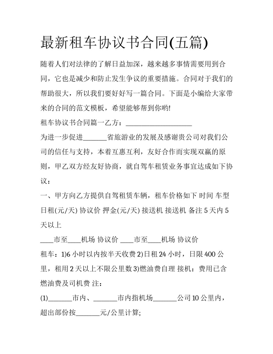 最新租车协议书合同(五篇)_第1页