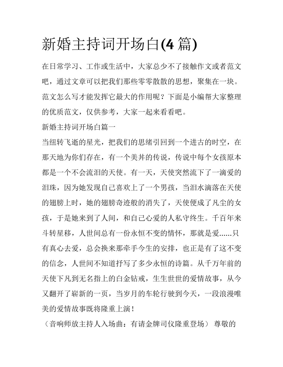新婚主持词开场白(4篇)_第1页