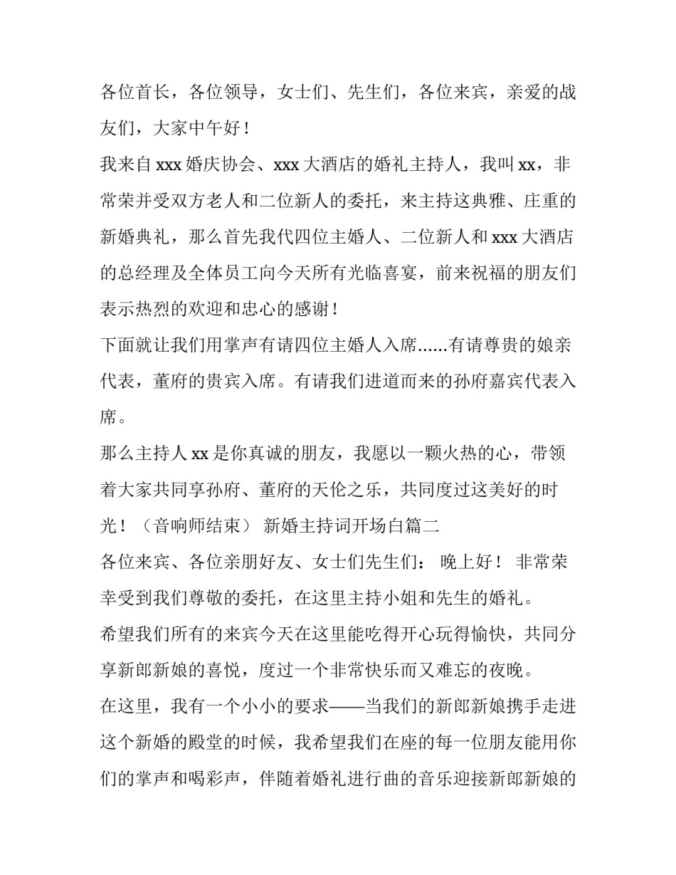 新婚主持词开场白(4篇)_第2页