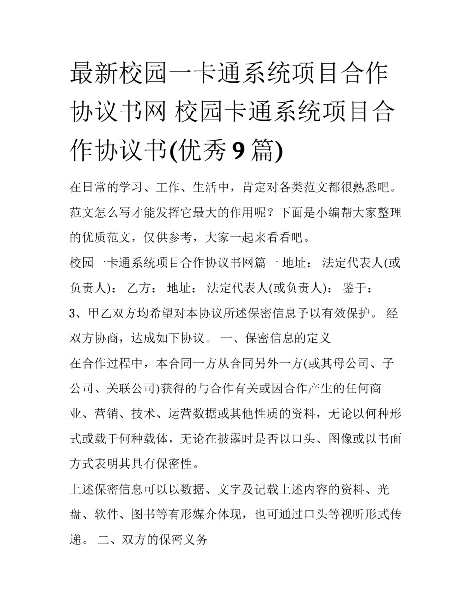 最新校园一卡通系统项目合作协议书网 校园卡通系统项目合作协议书(优秀9篇)_第1页