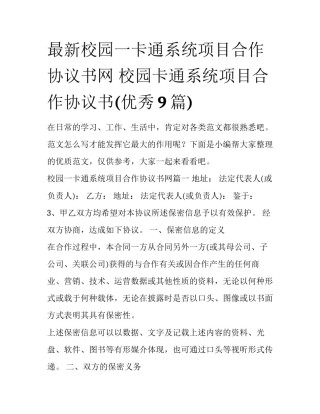 最新校园一卡通系统项目合作协议书网 校园卡通系统项目合作协议书(优秀9篇)