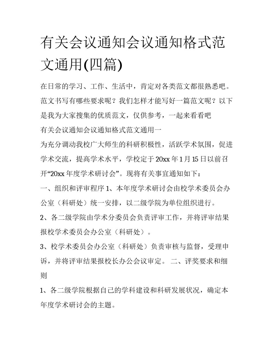 有关会议通知会议通知格式范文通用(四篇)_第1页