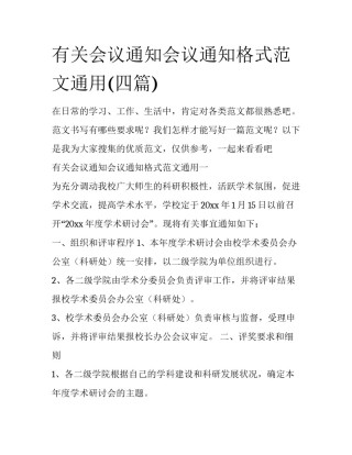 有关会议通知会议通知格式范文通用(四篇)