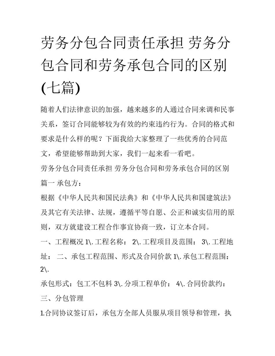 劳务分包合同责任承担 劳务分包合同和劳务承包合同的区别(七篇)_第1页