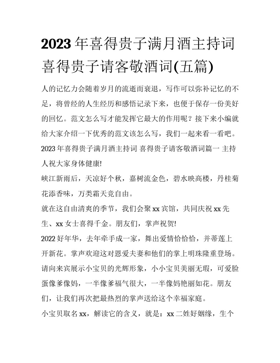 2023年喜得贵子满月酒主持词 喜得贵子请客敬酒词(五篇)_第1页