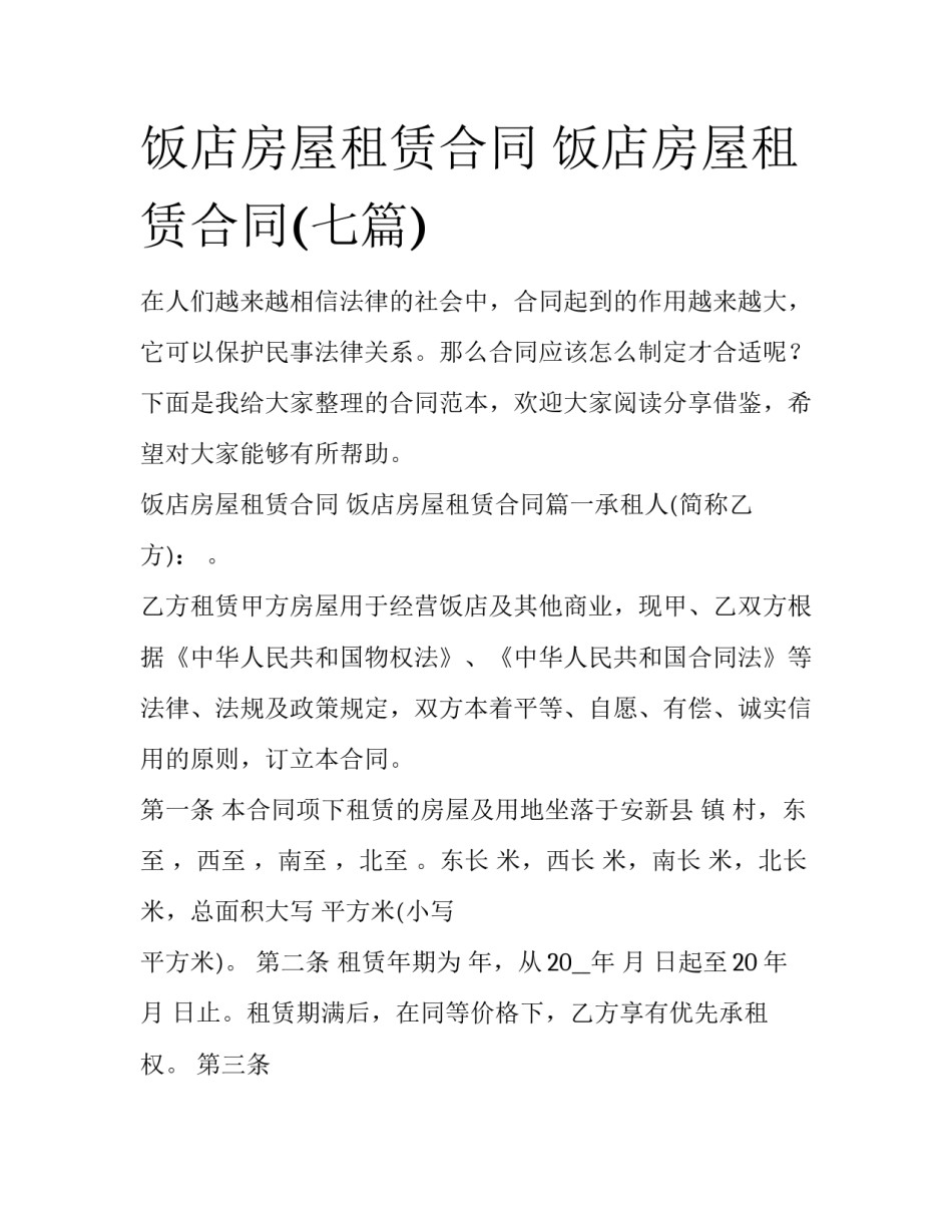 饭店房屋租赁合同 饭店房屋租赁合同(七篇)_第1页