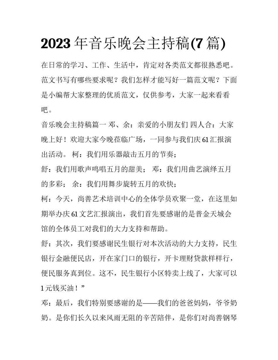 2023年音乐晚会主持稿(7篇)_第1页