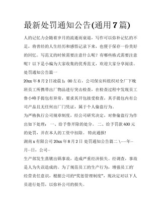 最新处罚通知公告(通用7篇)
