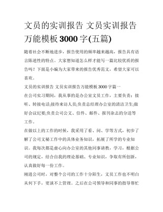 文员的实训报告 文员实训报告万能模板3000字(五篇)