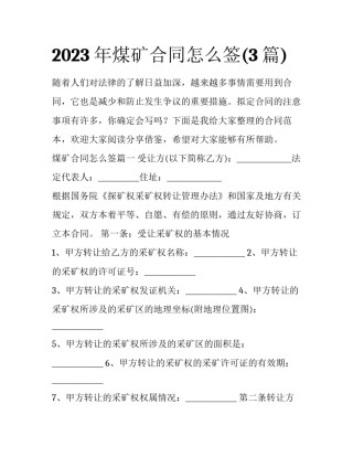 2023年煤矿合同怎么签(3篇)