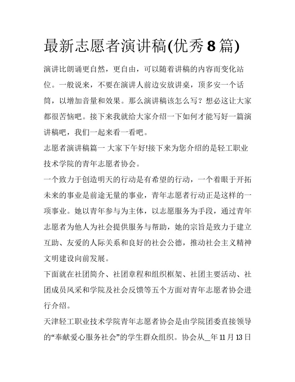 最新志愿者演讲稿(优秀8篇)_第1页