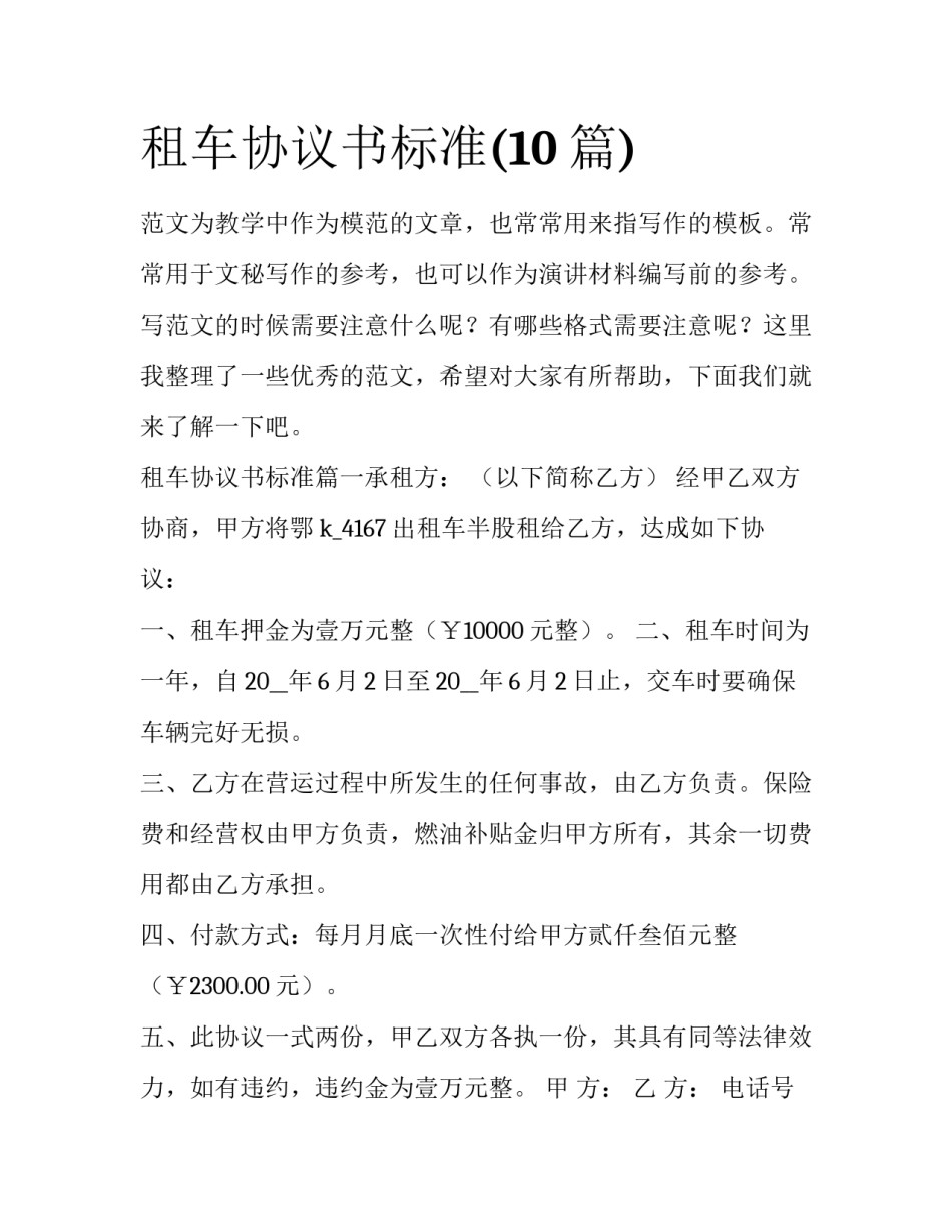 租车协议书标准(10篇)_第1页