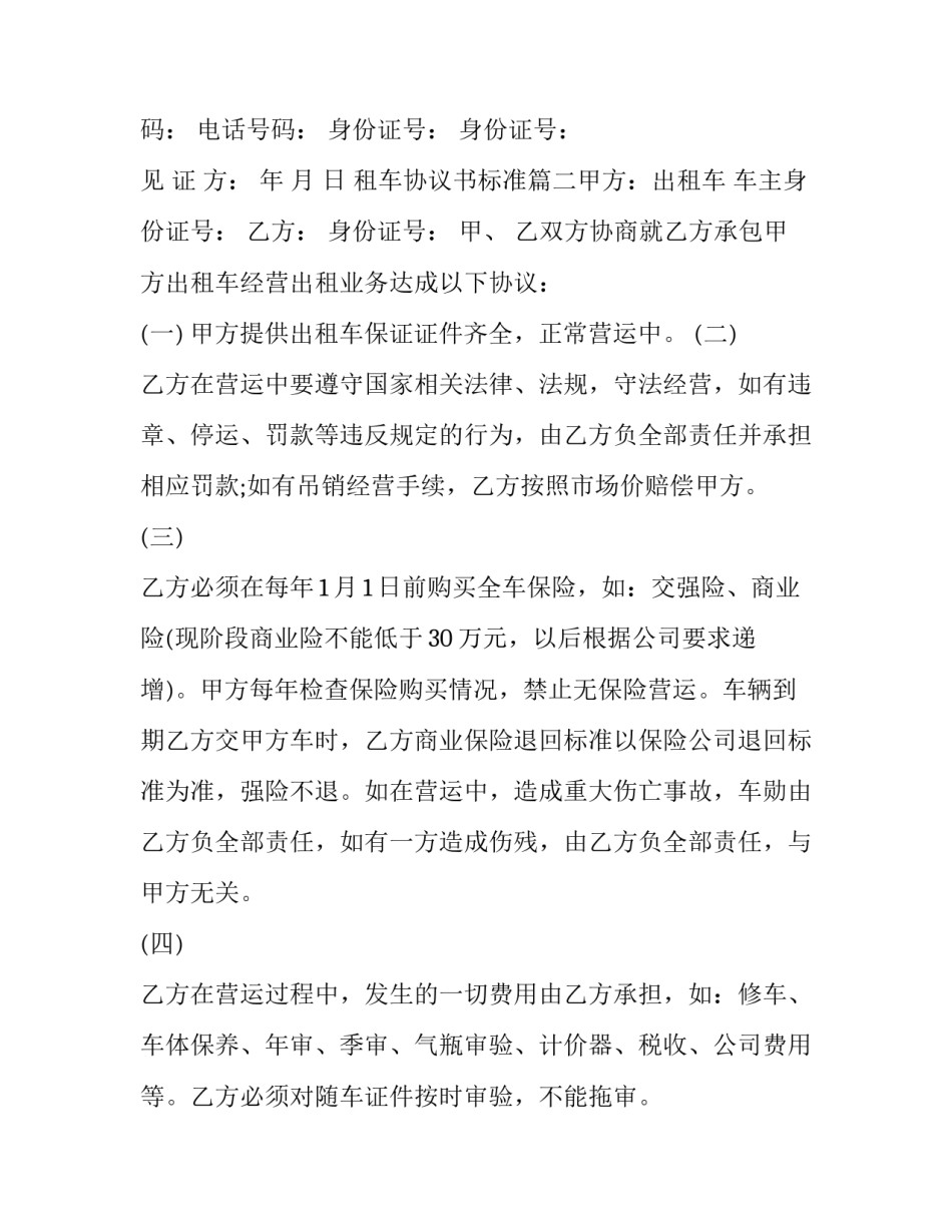 租车协议书标准(10篇)_第2页