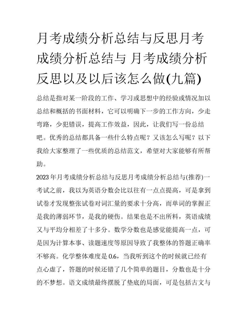 月考成绩分析总结与反思月考成绩分析总结与 月考成绩分析反思以及以后该怎么做(九篇)_第1页
