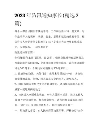 2023年防汛通知家长(精选7篇)