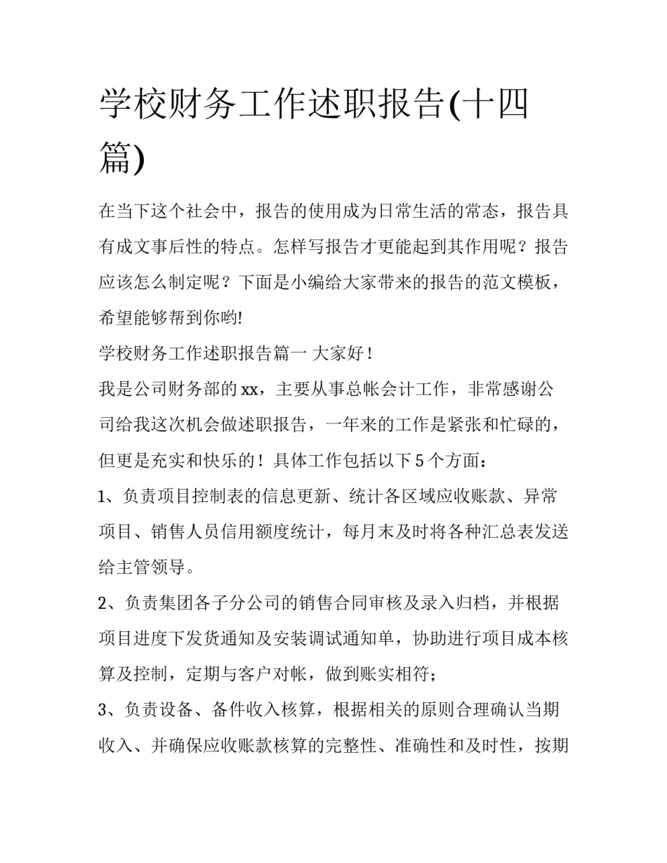 学校财务工作述职报告(十四篇)_第1页