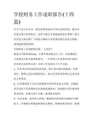 学校财务工作述职报告(十四篇)