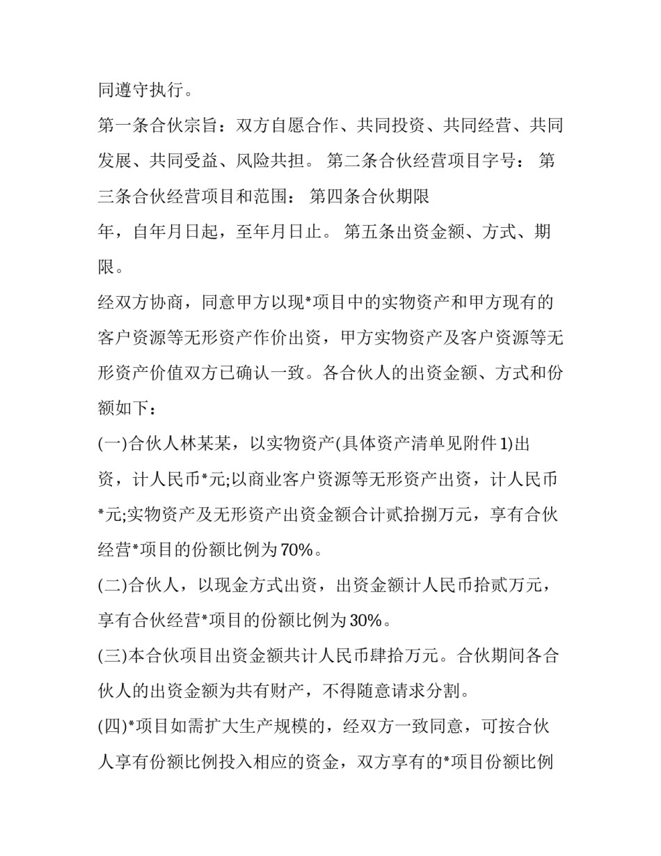 2023年个人合伙经营协议 个体两人合伙经营协议书(二十一篇)_第2页