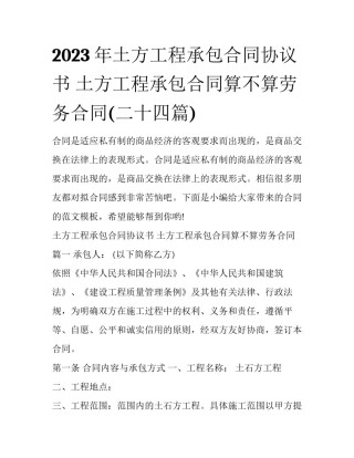 2023年土方工程承包合同协议书 土方工程承包合同算不算劳务合同(二十四篇)