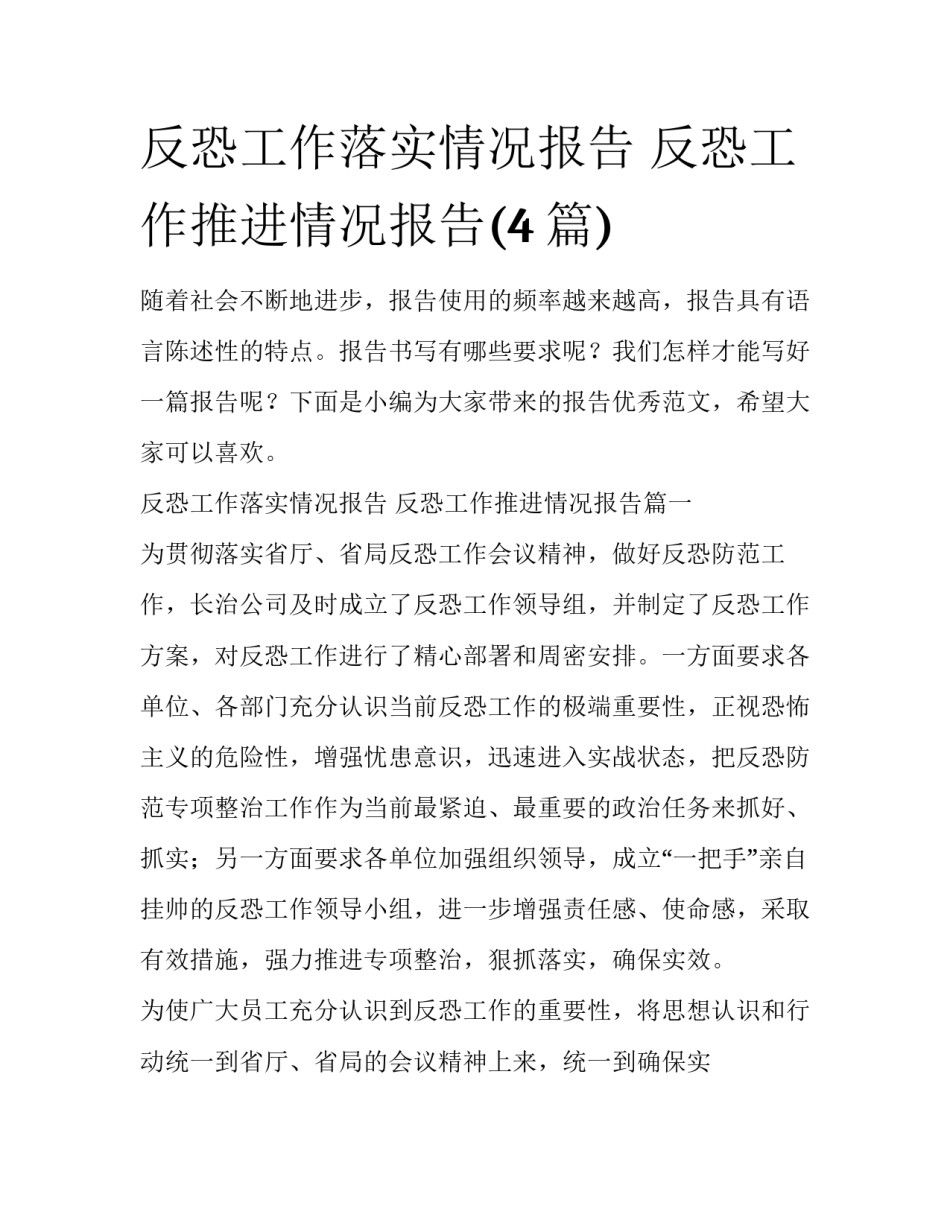 反恐工作落实情况报告 反恐工作推进情况报告(4篇)_第1页
