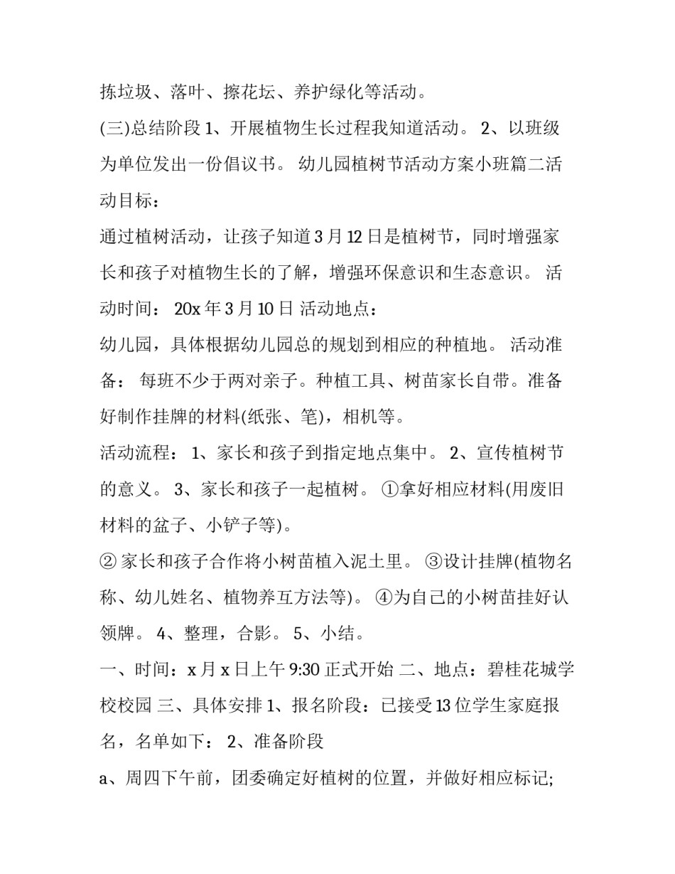 幼儿园植树节活动方案小班(10篇)_第2页