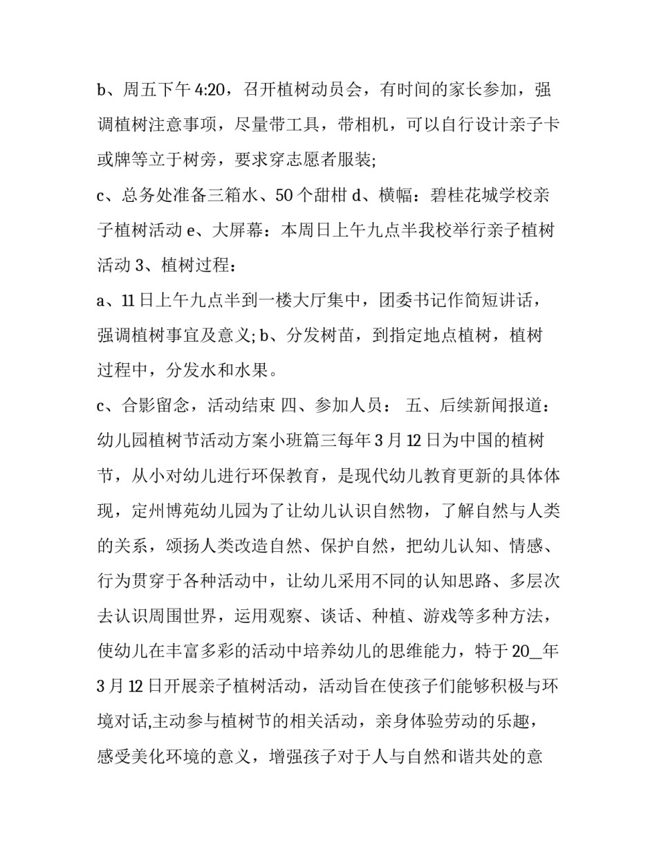幼儿园植树节活动方案小班(10篇)_第3页