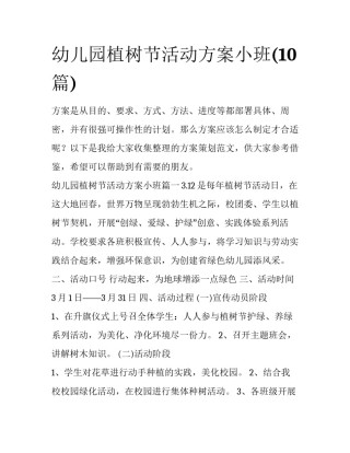 幼儿园植树节活动方案小班(10篇)