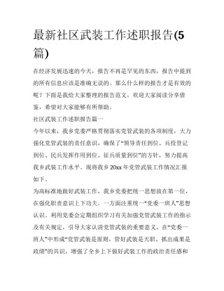 最新社区武装工作述职报告(5篇)