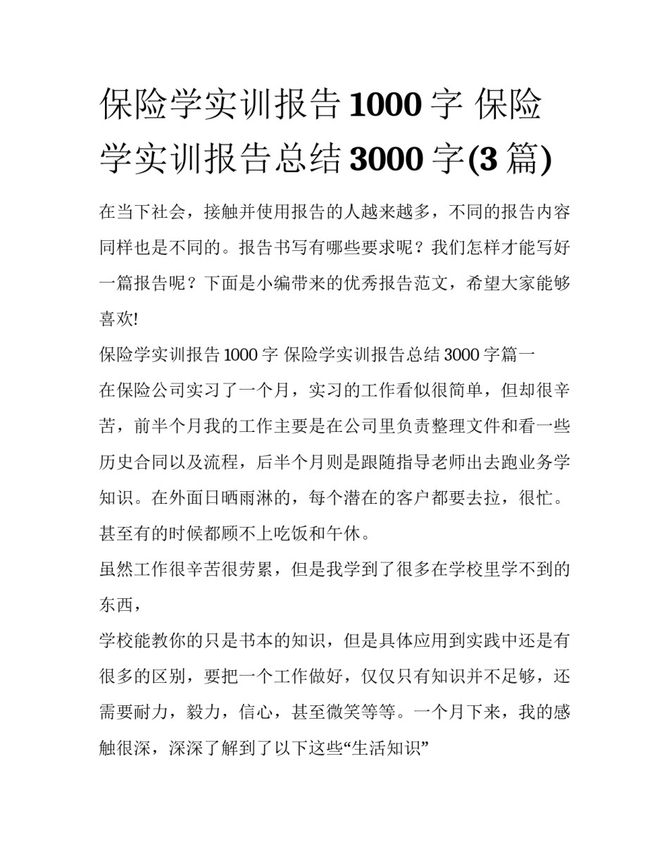 保险学实训报告1000字 保险学实训报告总结3000字(3篇)_第1页