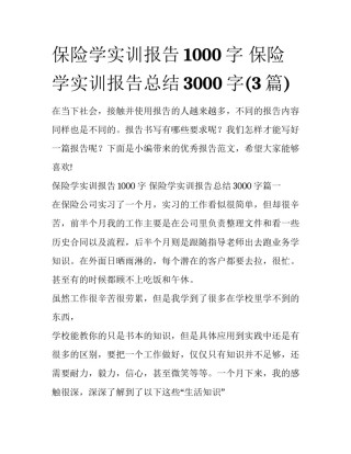 保险学实训报告1000字 保险学实训报告总结3000字(3篇)