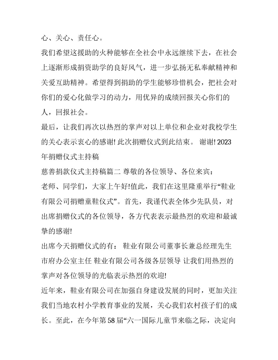 2023年捐赠仪式主持稿 慈善捐款仪式主持稿(四篇)_第2页