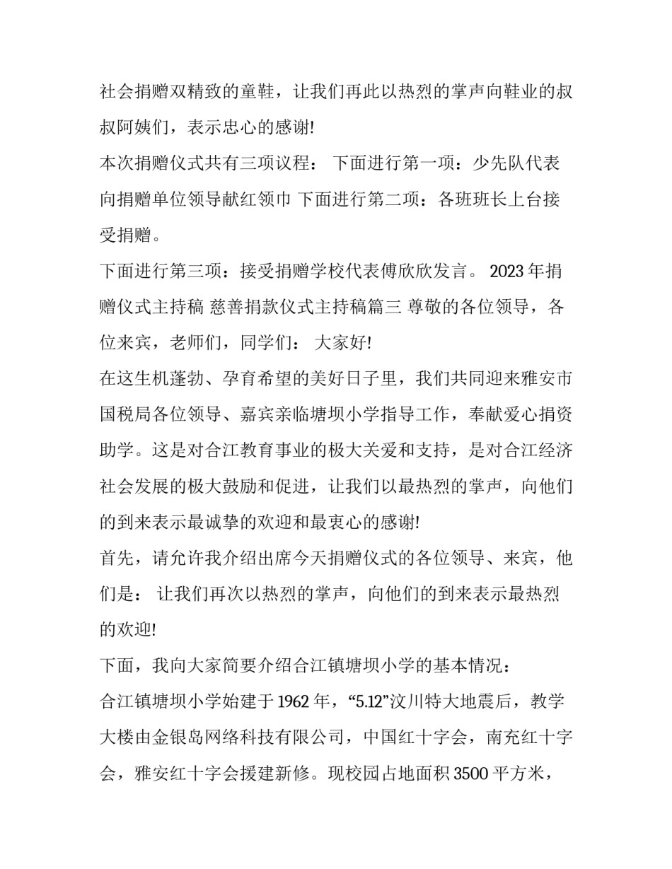 2023年捐赠仪式主持稿 慈善捐款仪式主持稿(四篇)_第3页