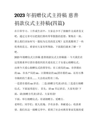 2023年捐赠仪式主持稿 慈善捐款仪式主持稿(四篇)