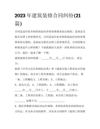 2023年建筑装修合同纠纷(21篇)