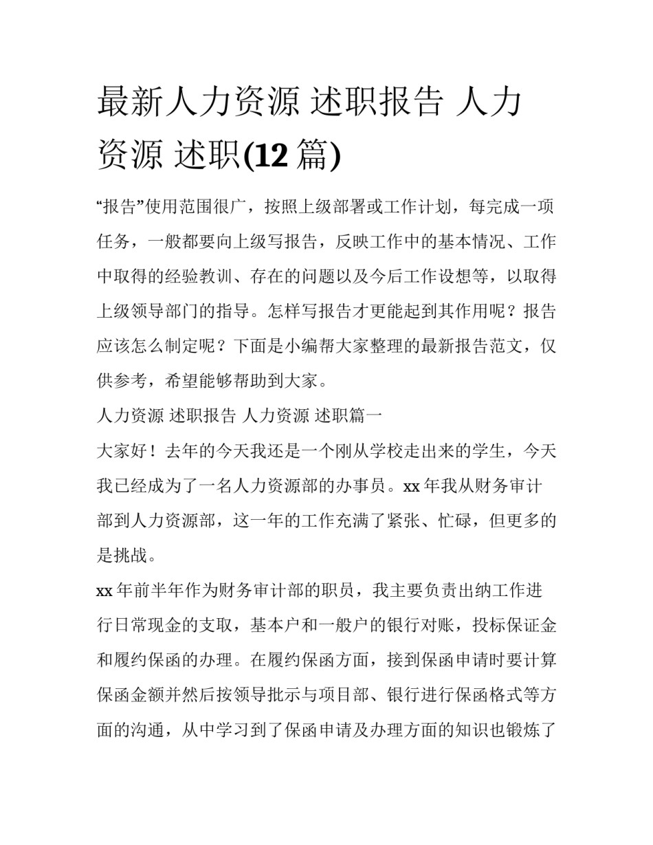 最新人力资源 述职报告 人力资源 述职(12篇)_第1页