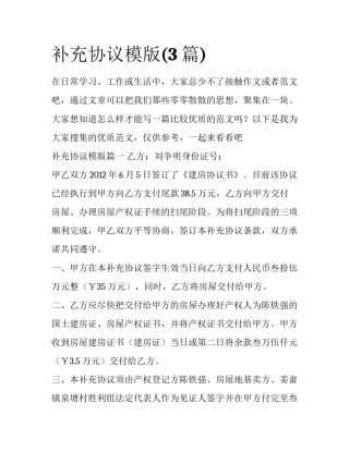 补充协议模版(3篇)