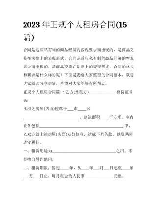 2023年正规个人租房合同(15篇)