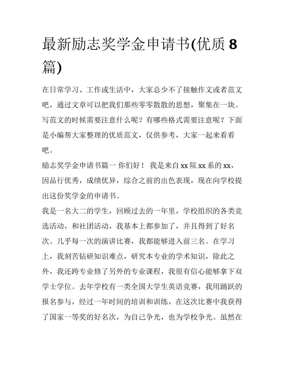 最新励志奖学金申请书(优质8篇)_第1页
